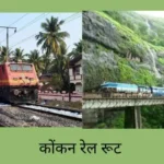 konkan rail